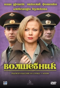 Волшебник 2008 скачать через торрент в хорошем качестве