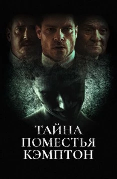 Поместье Кэмптон / Campton Manor 2024 скачать через торрент в хорошем качестве