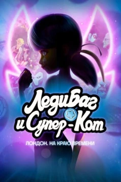 Леди Баг и Кот Нуар Лондон: На краю времени / Miraculous World: London, At the Edge of Time 2024 скачать через торрент в хорошем качестве