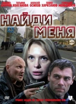 Найди меня 2010 скачать через торрент в хорошем качестве