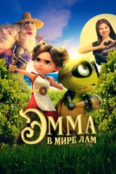 Эмма в мире лам / Little Emma 2024 скачать через торрент в хорошем качестве