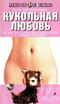 Кукольная любовь / Toy Love 2002 скачать через торрент в хорошем качестве