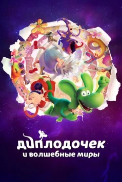 Диплодочек и волшебные миры / Smok Diplodok 2024 скачать через торрент в хорошем качестве