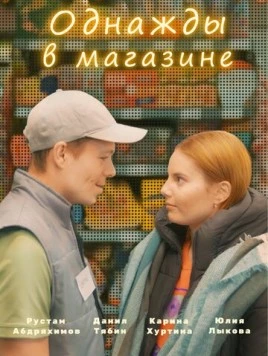 Однажды в магазине 2022 скачать через торрент в хорошем качестве