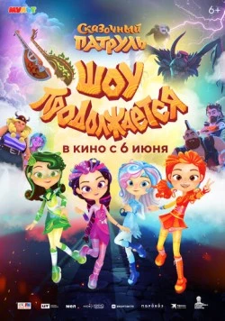 Сказочный патруль. Шоу продолжается 2024 скачать через торрент в хорошем качестве