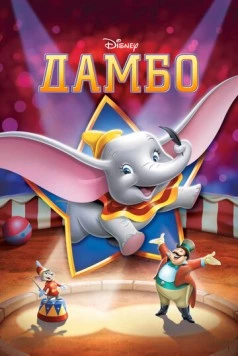 Дамбо / Dumbo 1941 скачать через торрент в хорошем качестве