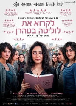 Читая Лолиту в Тегеране / Reading Lolita in Tehran 2024 скачать через торрент в хорошем качестве