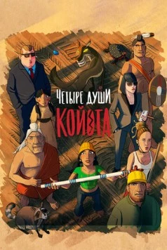 Четыре души Койота / Kojot négy lelke 2023 скачать через торрент в хорошем качестве