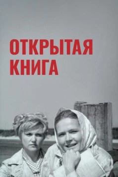 Открытая книга 1973 скачать через торрент в хорошем качестве
