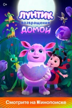 Лунтик. Возвращение домой 2024 скачать через торрент в хорошем качестве