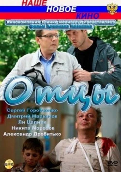 Отцы 2010 скачать через торрент в хорошем качестве