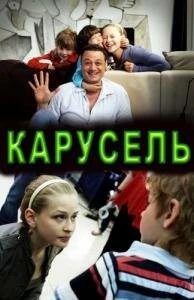 Карусель 2010 скачать через торрент в хорошем качестве