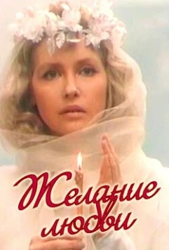 Желание любви 1993 скачать через торрент в хорошем качестве
