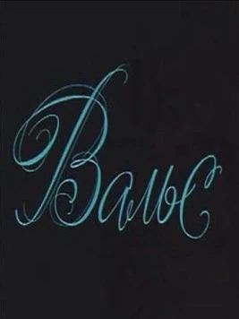 Вальс 1969 скачать через торрент в хорошем качестве