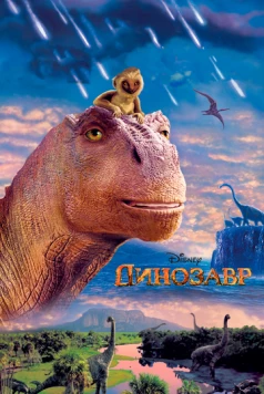 Динозавр / Dinosaur 2000 скачать через торрент в хорошем качестве