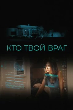 Кто твой враг / Home Safe 2022 скачать через торрент в хорошем качестве