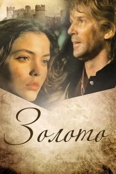 Золото 1993 скачать через торрент в хорошем качестве