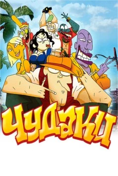 Чудаки / Lascars 2009 скачать через торрент в хорошем качестве