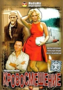Кровосмешение 2009 скачать через торрент в хорошем качестве
