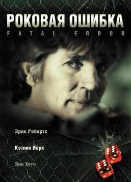 Роковая ошибка / Fatal Desire 2006 скачать через торрент в хорошем качестве