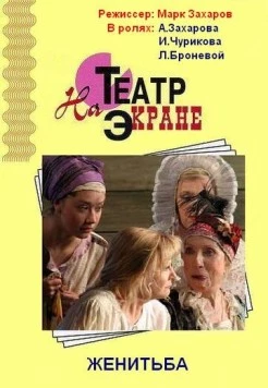 Женитьба 2009 скачать через торрент в хорошем качестве