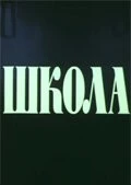 Школа 1980 скачать через торрент в хорошем качестве