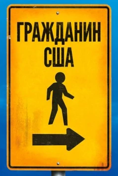 Гражданин США / Citizen USA: A 50 State Road Trip 2011 скачать через торрент в хорошем качестве