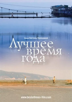 Лучшее время года / Luchshee vremya goda 2007 скачать через торрент в хорошем качестве