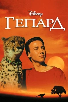 Гепард / Cheetah 1989 скачать через торрент в хорошем качестве