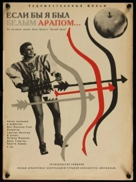 Если бы я был белым арапом / De-as fi Harap Alb 1965 скачать через торрент в хорошем качестве