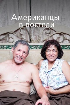 Американцы в постели / Americans in bed 2013 скачать через торрент в хорошем качестве