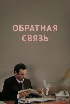 Обратная связь 1977 скачать через торрент в хорошем качестве