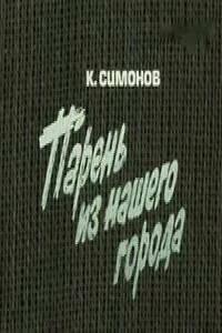 Парень из нашего города 1978 скачать через торрент в хорошем качестве