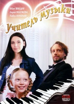Учитель музыки 2008 скачать через торрент в хорошем качестве