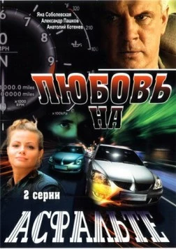Любовь на асфальте 2008 скачать через торрент в хорошем качестве