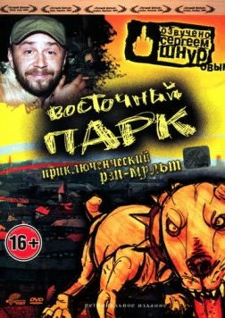 Восточный парк / Nyócker! 2004 скачать через торрент в хорошем качестве