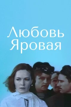 Любовь Яровая / Lyubov Yarovaya 1970 скачать через торрент в хорошем качестве