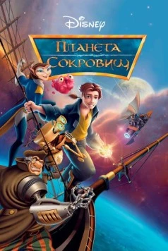Планета сокровищ / Treasure Planet 2002 скачать через торрент в хорошем качестве