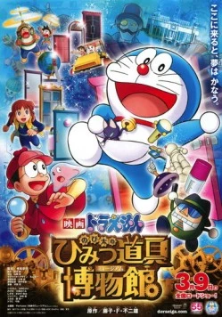 Новый Дораэмон 8 / Doraemon Movie 33: Nobita no Himitsu Dougu Museum 2013 скачать через торрент в хорошем качестве