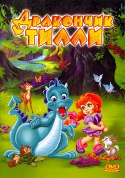 Дракончик Тилли / The Tales of Tillie's Dragon 1995 скачать через торрент в хорошем качестве