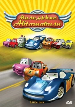 Маленькие автомобили / The Little Cars in the Great Race 2006 скачать через торрент в хорошем качестве