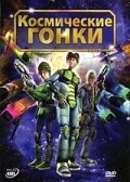 Космические гонки / Race 2007 скачать через торрент в хорошем качестве