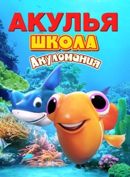 Акулья школа. Акуломания / Shark School: Shark Mania 2019 скачать через торрент в хорошем качестве
