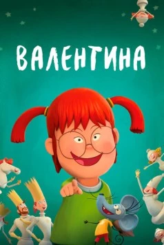 Валентина (2021) скачать торрент файл