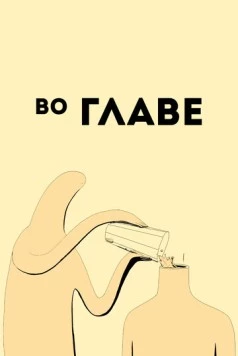 Во главе / Ahead 2019 скачать через торрент в хорошем качестве