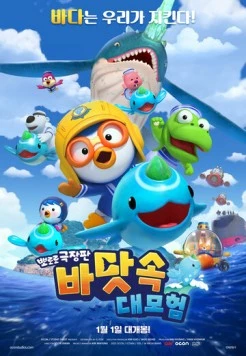Пингвинёнок Пороро: Большое подводное приключение / Pororo, Great Adventure Under the Sea 2025 скачать через торрент в хорошем качестве