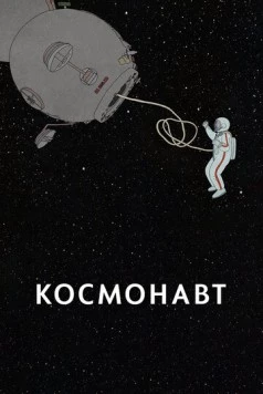 Космонавт / Kosmonaut 2020 скачать через торрент в хорошем качестве