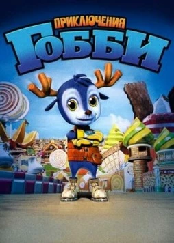 Приключения Гобби / Little Gobie 2010 скачать через торрент в хорошем качестве