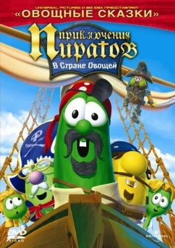Приключения пиратов в стране овощей 2 / The Pirates Who Don't Do Anything: A VeggieTales Movie 2008 скачать через торрент в хорошем качестве