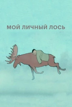 Мой личный лось 2013 скачать через торрент в хорошем качестве